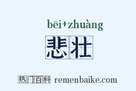 悲壮是什么意思的图片